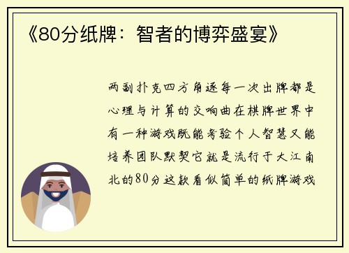 《80分纸牌：智者的博弈盛宴》
