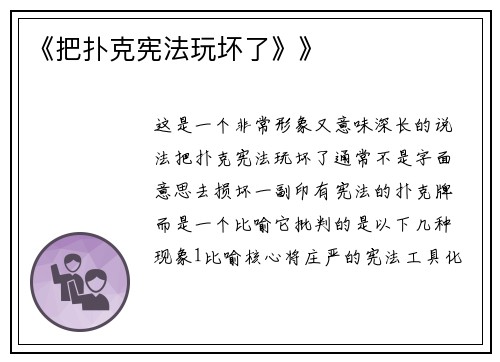 《把扑克宪法玩坏了》》