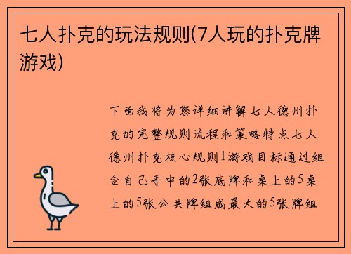 七人扑克的玩法规则(7人玩的扑克牌游戏)