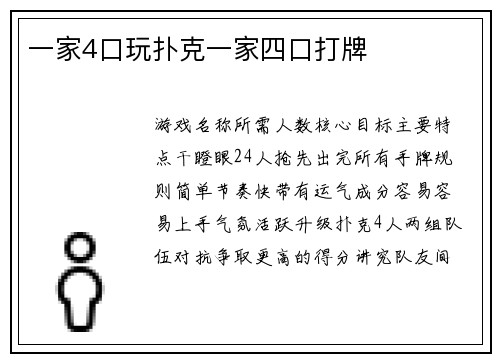 一家4口玩扑克一家四口打牌