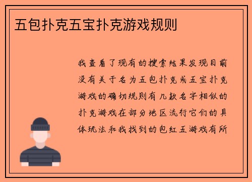 五包扑克五宝扑克游戏规则