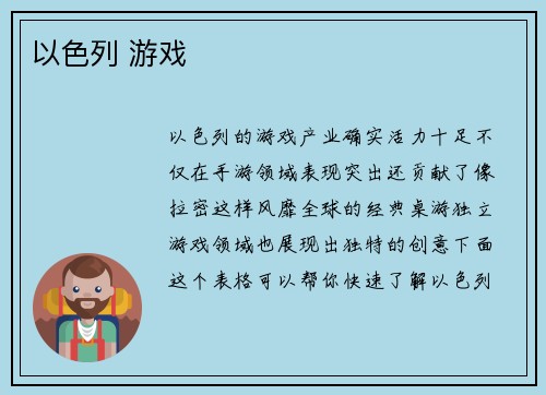 以色列 游戏