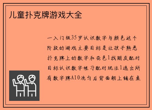 儿童扑克牌游戏大全