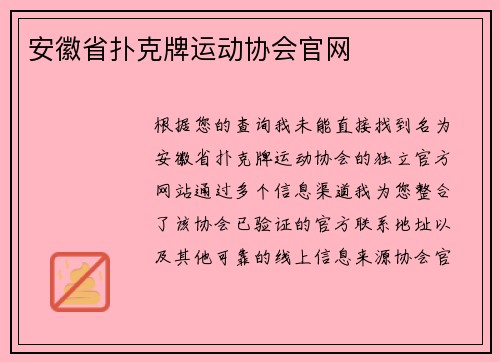 安徽省扑克牌运动协会官网