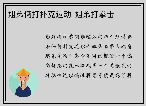 姐弟俩打扑克运动_姐弟打拳击