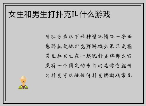 女生和男生打扑克叫什么游戏