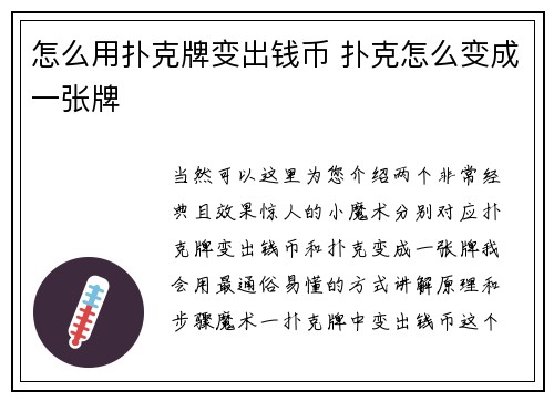 怎么用扑克牌变出钱币 扑克怎么变成一张牌