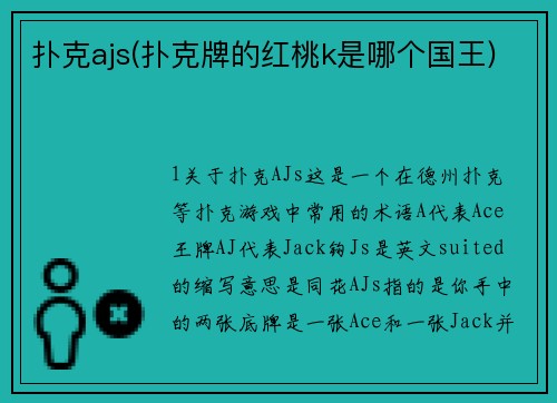 扑克ajs(扑克牌的红桃k是哪个国王)