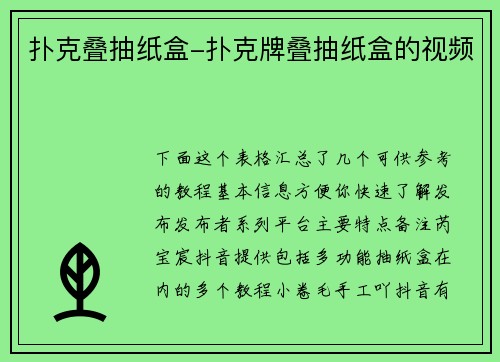 扑克叠抽纸盒-扑克牌叠抽纸盒的视频