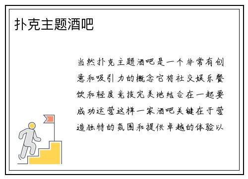 扑克主题酒吧