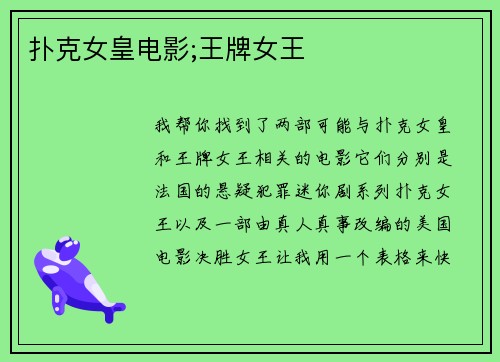 扑克女皇电影;王牌女王