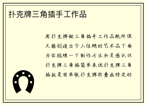 扑克牌三角插手工作品