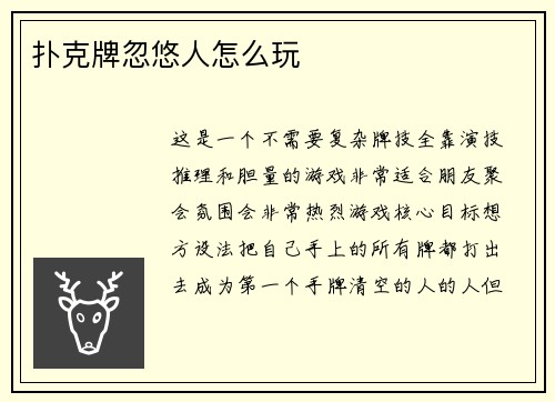 扑克牌忽悠人怎么玩