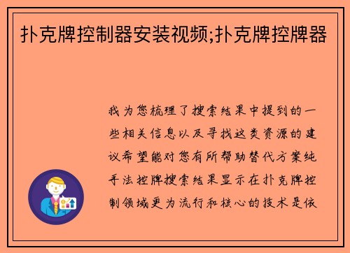 扑克牌控制器安装视频;扑克牌控牌器