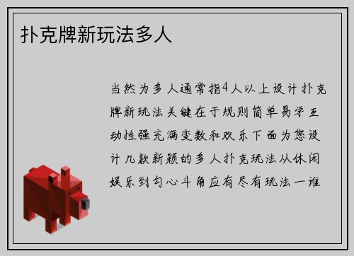 扑克牌新玩法多人