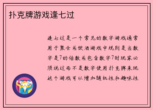 扑克牌游戏逢七过