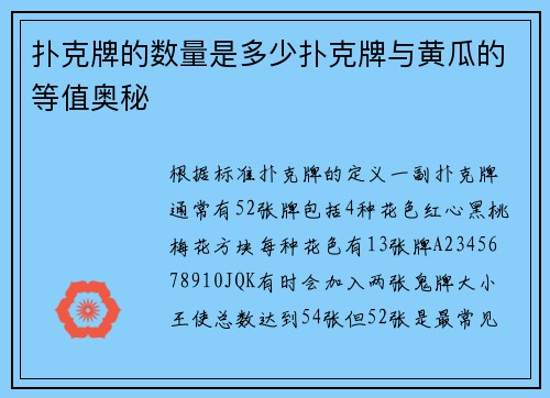 扑克牌的数量是多少扑克牌与黄瓜的等值奥秘