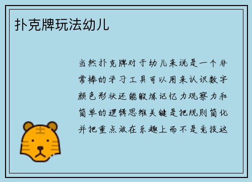 扑克牌玩法幼儿
