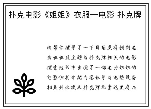 扑克电影《姐姐》衣服—电影 扑克牌