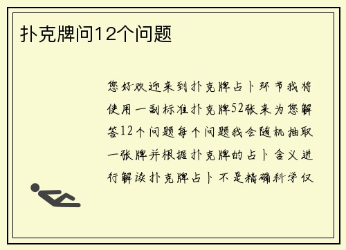 扑克牌问12个问题