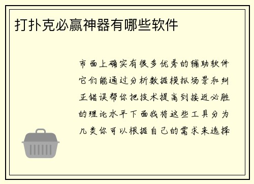 打扑克必赢神器有哪些软件