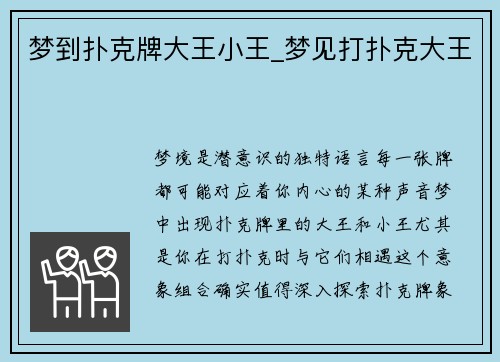 梦到扑克牌大王小王_梦见打扑克大王