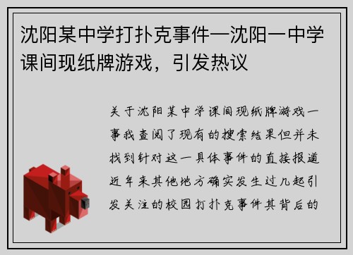 沈阳某中学打扑克事件—沈阳一中学课间现纸牌游戏，引发热议