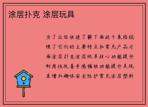 涂层扑克 涂层玩具
