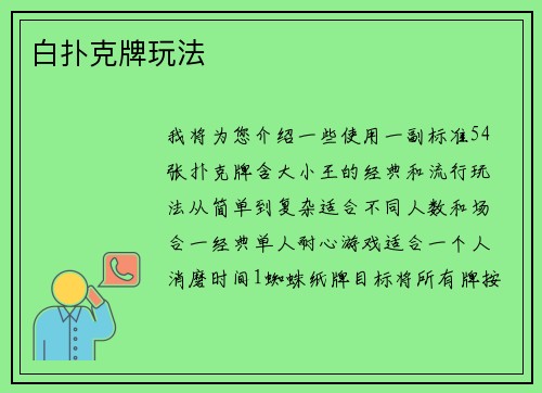 白扑克牌玩法