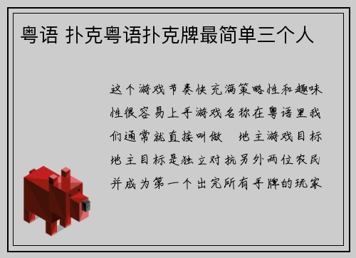 粤语 扑克粤语扑克牌最简单三个人