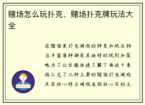 赌场怎么玩扑克、赌场扑克牌玩法大全