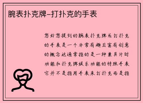 腕表扑克牌-打扑克的手表