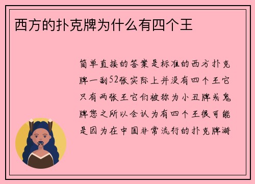 西方的扑克牌为什么有四个王