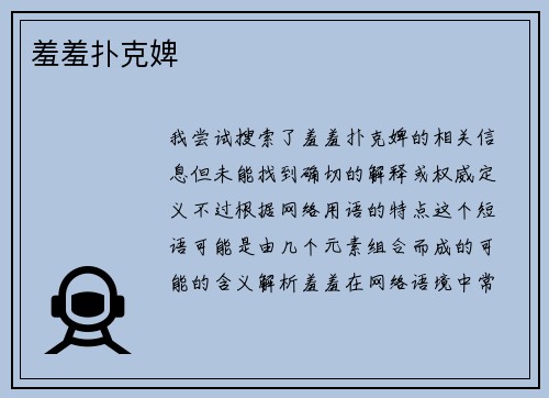羞羞扑克婢