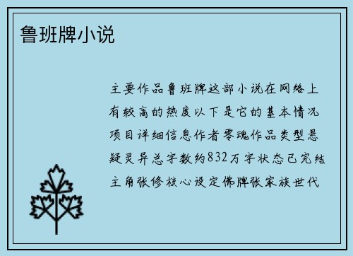 鲁班牌小说