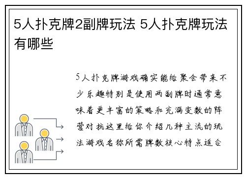 5人扑克牌2副牌玩法 5人扑克牌玩法有哪些