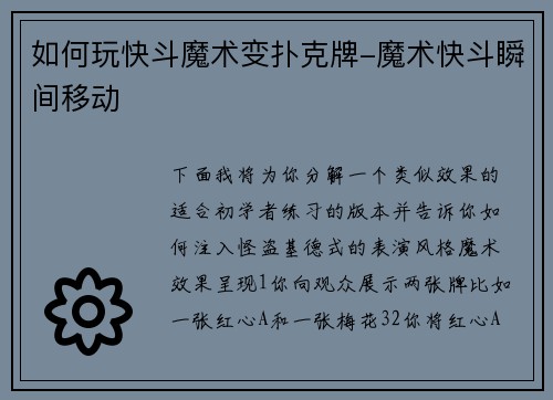 如何玩快斗魔术变扑克牌-魔术快斗瞬间移动