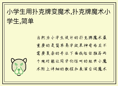 小学生用扑克牌变魔术,扑克牌魔术小学生,简单
