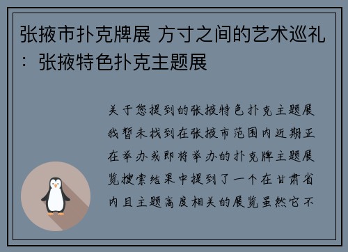 张掖市扑克牌展 方寸之间的艺术巡礼：张掖特色扑克主题展